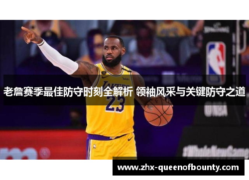 老詹赛季最佳防守时刻全解析 领袖风采与关键防守之道 老詹赛季最佳防守时刻全解析 领袖风采与关键防守之道