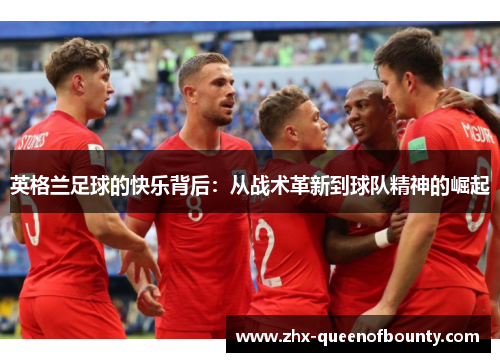 英格兰足球的快乐背后：从战术革新到球队精神的崛起