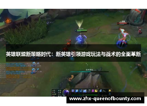 英雄联盟新策略时代：新英雄引领游戏玩法与战术的全面革新