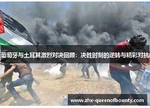 葡萄牙与土耳其激烈对决回顾:决胜时刻的逆转与精彩对抗 葡萄牙与土耳其激烈对决回顾:决胜时刻的逆转与精彩对抗