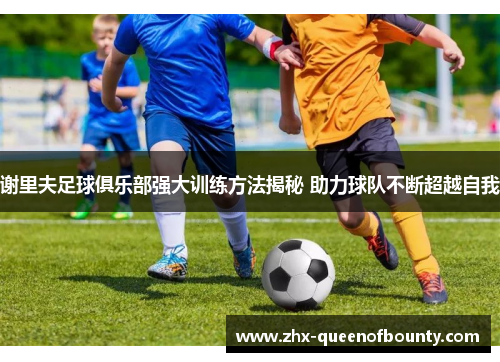 谢里夫足球俱乐部强大训练方法揭秘 助力球队不断超越自我