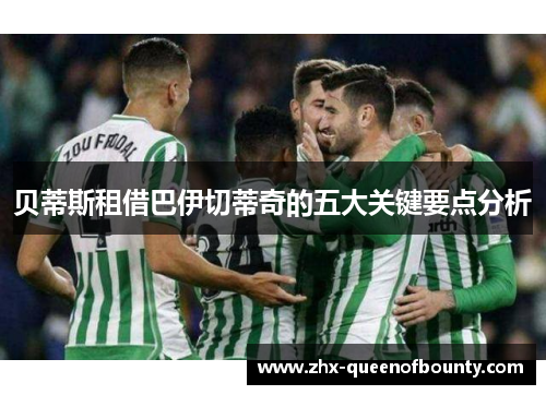 贝蒂斯租借巴伊切蒂奇的五大关键要点分析