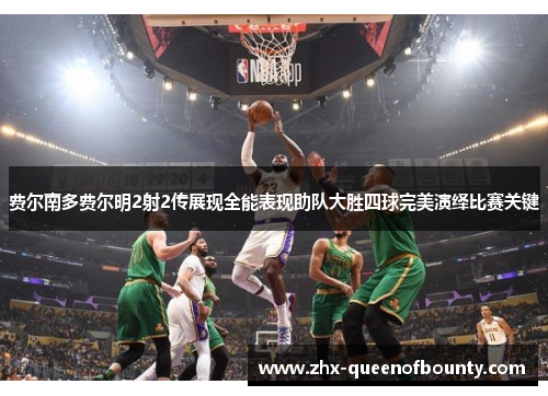 费尔南多费尔明2射2传展现全能表现助队大胜四球完美演绎比赛关键 费尔南多费尔明2射2传展现全能表现助队大胜四球完美演绎比赛关键