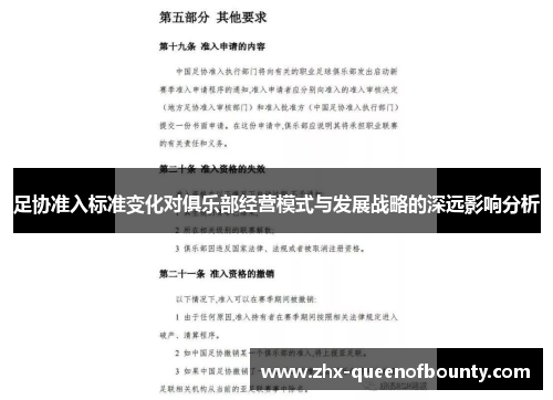 足协准入标准变化对俱乐部经营模式与发展战略的深远影响分析
