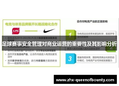 足球赛事安全管理对商业运营的重要性及其影响分析 足球赛事安全管理对商业运营的重要性及其影响分析