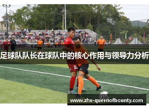 足球队队长在球队中的核心作用与领导力分析