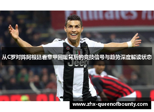 从C罗对阵阿根廷看意甲回暖背后的竞技信号与趋势深度解读状态