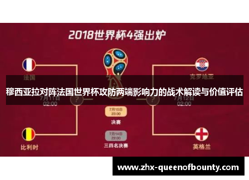 穆西亚拉对阵法国世界杯攻防两端影响力的战术解读与价值评估
