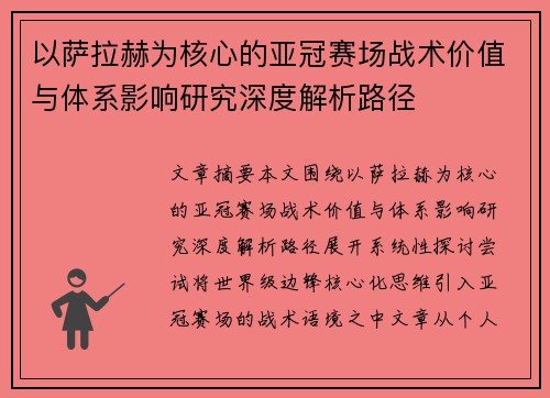 以萨拉赫为核心的亚冠赛场战术价值与体系影响研究深度解析路径