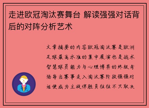 走进欧冠淘汰赛舞台 解读强强对话背后的对阵分析艺术