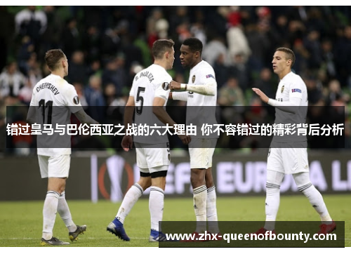 错过皇马与巴伦西亚之战的六大理由 你不容错过的精彩背后分析