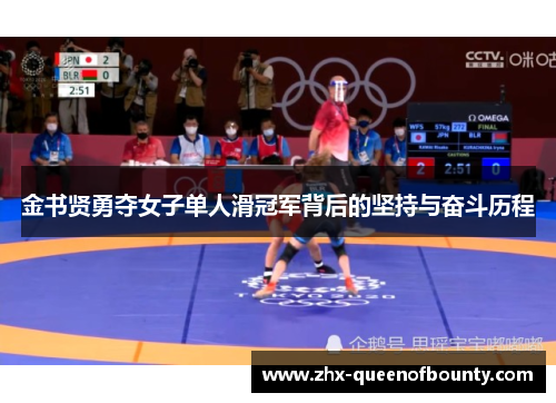 金书贤勇夺女子单人滑冠军背后的坚持与奋斗历程