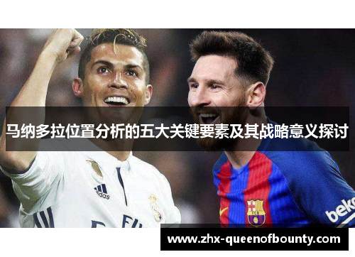 马纳多拉位置分析的五大关键要素及其战略意义探讨 马纳多拉位置分析的五大关键要素及其战略意义探讨