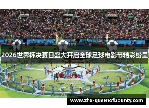 2026世界杯决赛日盛大开启全球足球电影节精彩纷呈