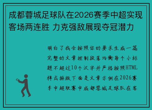 成都蓉城足球队在2026赛季中超实现客场两连胜 力克强敌展现夺冠潜力