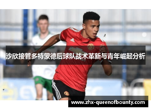 沙欣接管多特蒙德后球队战术革新与青年崛起分析