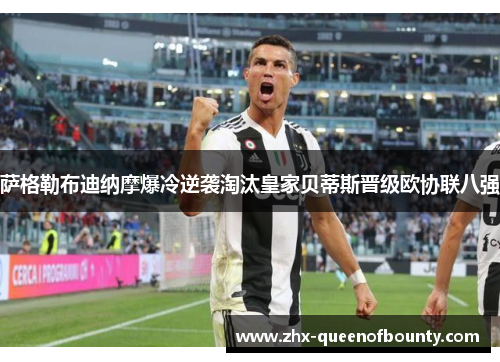 萨格勒布迪纳摩爆冷逆袭淘汰皇家贝蒂斯晋级欧协联八强 萨格勒布迪纳摩爆冷逆袭淘汰皇家贝蒂斯晋级欧协联八强