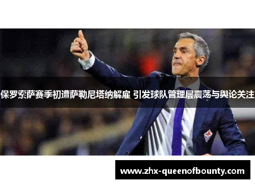 保罗索萨赛季初遭萨勒尼塔纳解雇 引发球队管理层震荡与舆论关注