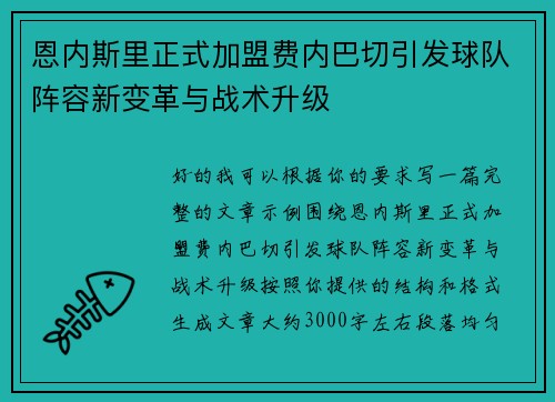 恩内斯里正式加盟费内巴切引发球队阵容新变革与战术升级