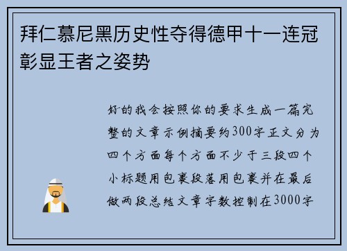 拜仁慕尼黑历史性夺得德甲十一连冠彰显王者之姿势 拜仁慕尼黑历史性夺得德甲十一连冠彰显王者之姿势