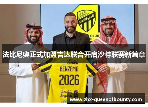 法比尼奥正式加盟吉达联合开启沙特联赛新篇章 法比尼奥正式加盟吉达联合开启沙特联赛新篇章
