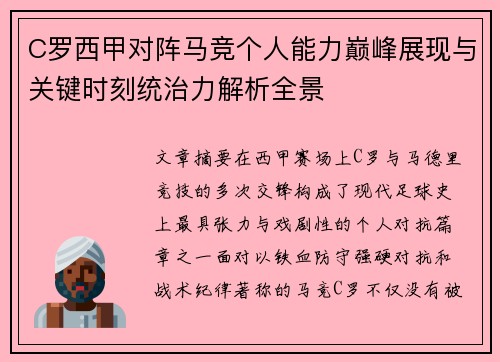 C罗西甲对阵马竞个人能力巅峰展现与关键时刻统治力解析全景 C罗西甲对阵马竞个人能力巅峰展现与关键时刻统治力解析全景