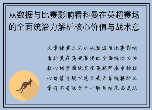 从数据与比赛影响看科曼在英超赛场的全面统治力解析核心价值与战术意义 从数据与比赛影响看科曼在英超赛场的全面统治力解析核心价值与战术意义