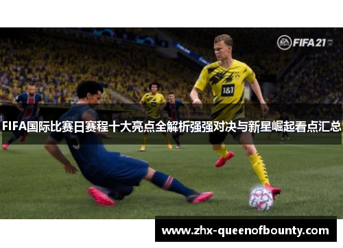 FIFA国际比赛日赛程十大亮点全解析强强对决与新星崛起看点汇总