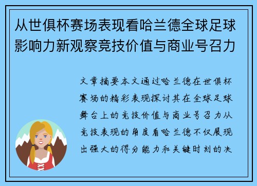 从世俱杯赛场表现看哈兰德全球足球影响力新观察竞技价值与商业号召力 从世俱杯赛场表现看哈兰德全球足球影响力新观察竞技价值与商业号召力
