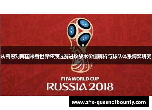 从凯恩对阵国米看世界杯预选赛进攻战术价值解析与球队体系博弈研究 从凯恩对阵国米看世界杯预选赛进攻战术价值解析与球队体系博弈研究