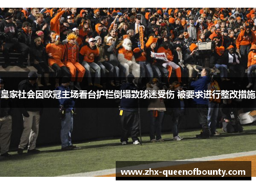 皇家社会因欧冠主场看台护栏倒塌致球迷受伤 被要求进行整改措施