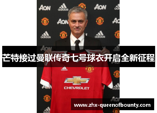 芒特接过曼联传奇七号球衣开启全新征程