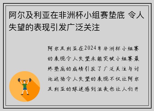 阿尔及利亚在非洲杯小组赛垫底 令人失望的表现引发广泛关注 阿尔及利亚在非洲杯小组赛垫底 令人失望的表现引发广泛关注