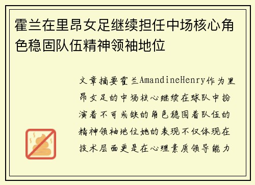 霍兰在里昂女足继续担任中场核心角色稳固队伍精神领袖地位