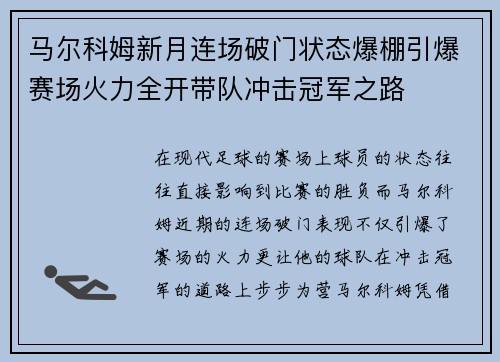 马尔科姆新月连场破门状态爆棚引爆赛场火力全开带队冲击冠军之路