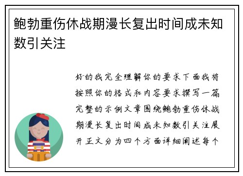 鲍勃重伤休战期漫长复出时间成未知数引关注