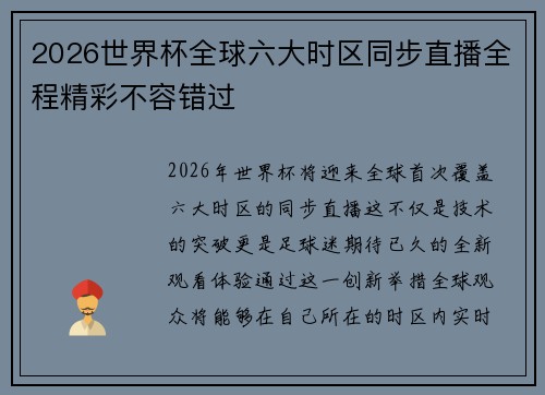 2026世界杯全球六大时区同步直播全程精彩不容错过