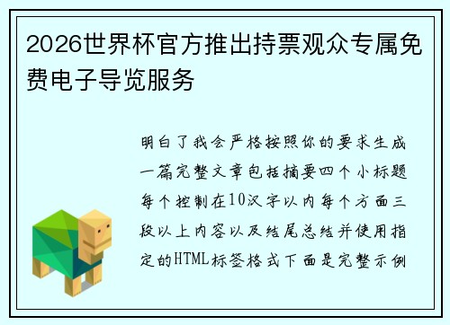 2026世界杯官方推出持票观众专属免费电子导览服务 2026世界杯官方推出持票观众专属免费电子导览服务