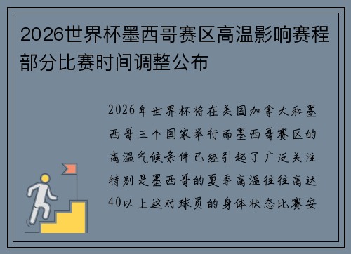 2026世界杯墨西哥赛区高温影响赛程部分比赛时间调整公布