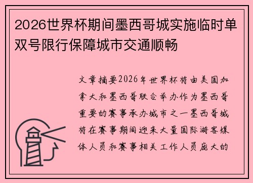 2026世界杯期间墨西哥城实施临时单双号限行保障城市交通顺畅
