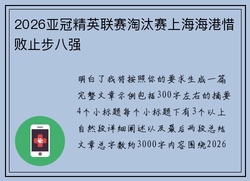 2026亚冠精英联赛淘汰赛上海海港惜败止步八强 2026亚冠精英联赛淘汰赛上海海港惜败止步八强