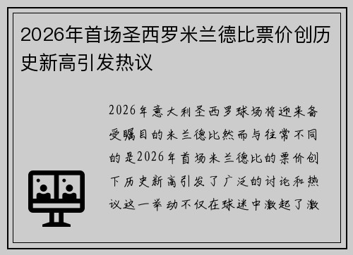 2026年首场圣西罗米兰德比票价创历史新高引发热议