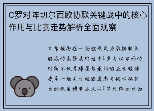 C罗对阵切尔西欧协联关键战中的核心作用与比赛走势解析全面观察 C罗对阵切尔西欧协联关键战中的核心作用与比赛走势解析全面观察
