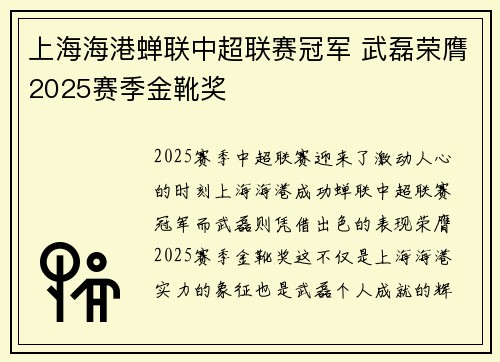 上海海港蝉联中超联赛冠军 武磊荣膺2025赛季金靴奖