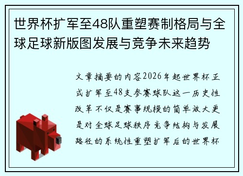 世界杯扩军至48队重塑赛制格局与全球足球新版图发展与竞争未来趋势 世界杯扩军至48队重塑赛制格局与全球足球新版图发展与竞争未来趋势