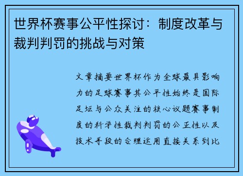 世界杯赛事公平性探讨：制度改革与裁判判罚的挑战与对策