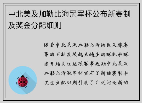 中北美及加勒比海冠军杯公布新赛制及奖金分配细则