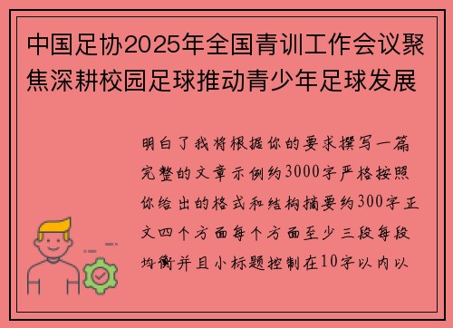 中国足协2025年全国青训工作会议聚焦深耕校园足球推动青少年足球发展 中国足协2025年全国青训工作会议聚焦深耕校园足球推动青少年足球发展