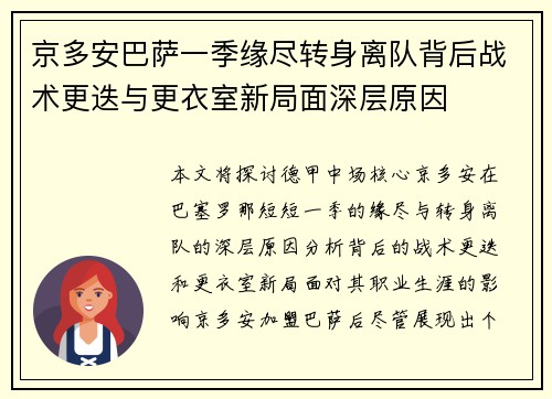京多安巴萨一季缘尽转身离队背后战术更迭与更衣室新局面深层原因 京多安巴萨一季缘尽转身离队背后战术更迭与更衣室新局面深层原因