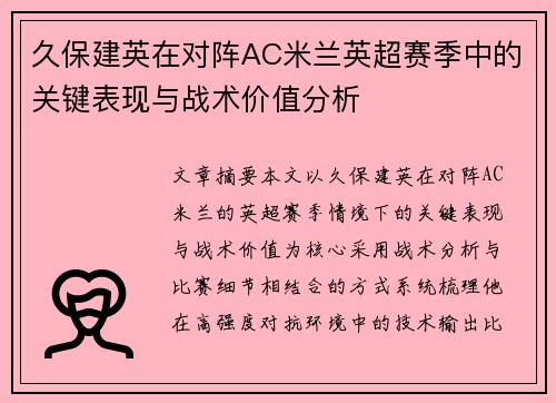 久保建英在对阵AC米兰英超赛季中的关键表现与战术价值分析 久保建英在对阵AC米兰英超赛季中的关键表现与战术价值分析